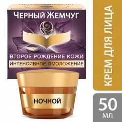 Крем для лица Черный жемчуг Второе рождение кожи ночной 50 мл