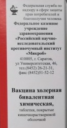 Вакцина холерная бивалентная химическая, табл. п/о кишечнораств. №60